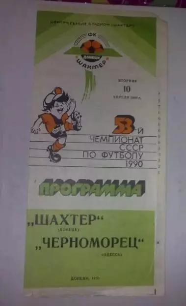 Шахтер Донецк - Черноморец Одесса 1990