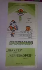 Шахтер Донецк - Черноморец Одесса 1990