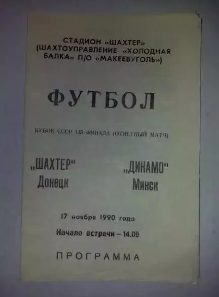 Шахтер Донецк - Динамо Минск 1990 кубок (в Макеевке, тираж 1500)