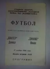 Шахтер Донецк - Динамо Минск 1990 кубок (в Макеевке, тираж 1500)