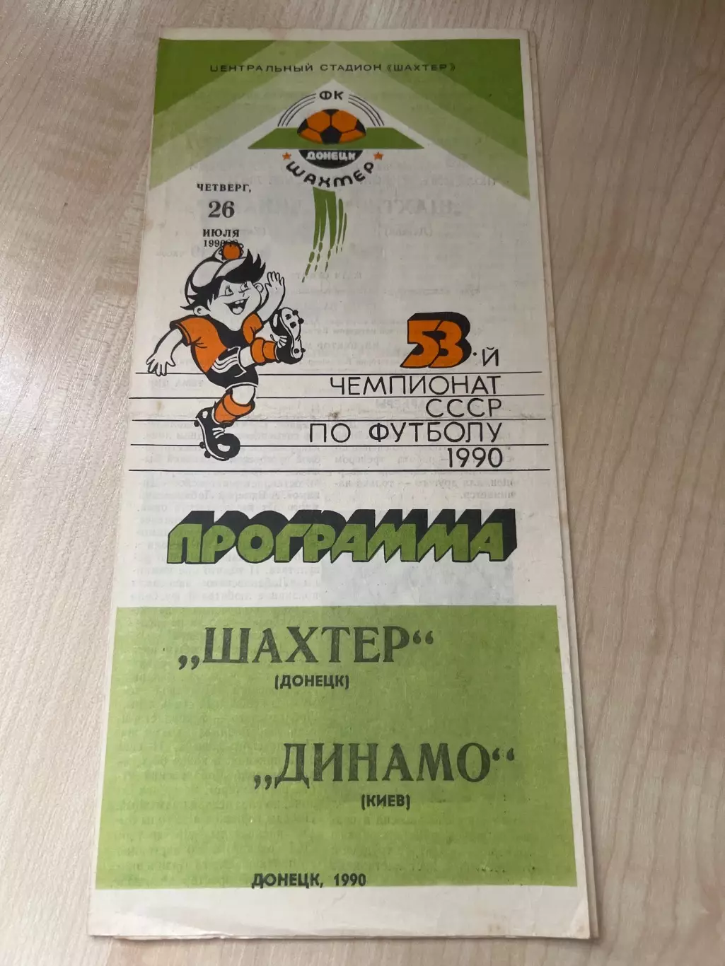 Шахтер Донецк - Динамо Киев 1990