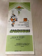 Шахтер Донецк - Динамо Киев 1990