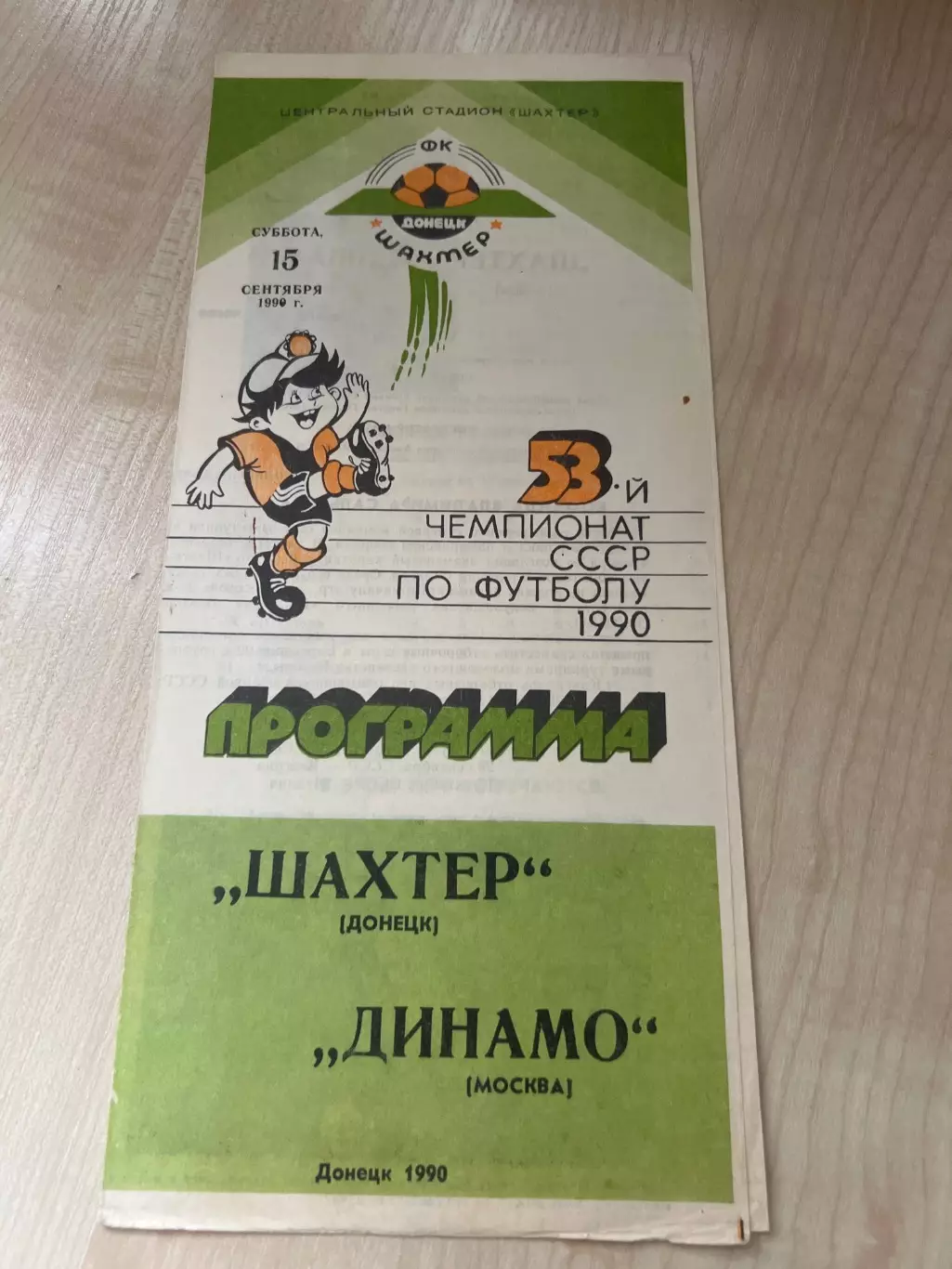 Шахтер Донецк - Динамо Москва 1990