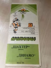 Шахтер Донецк - Динамо Москва 1990