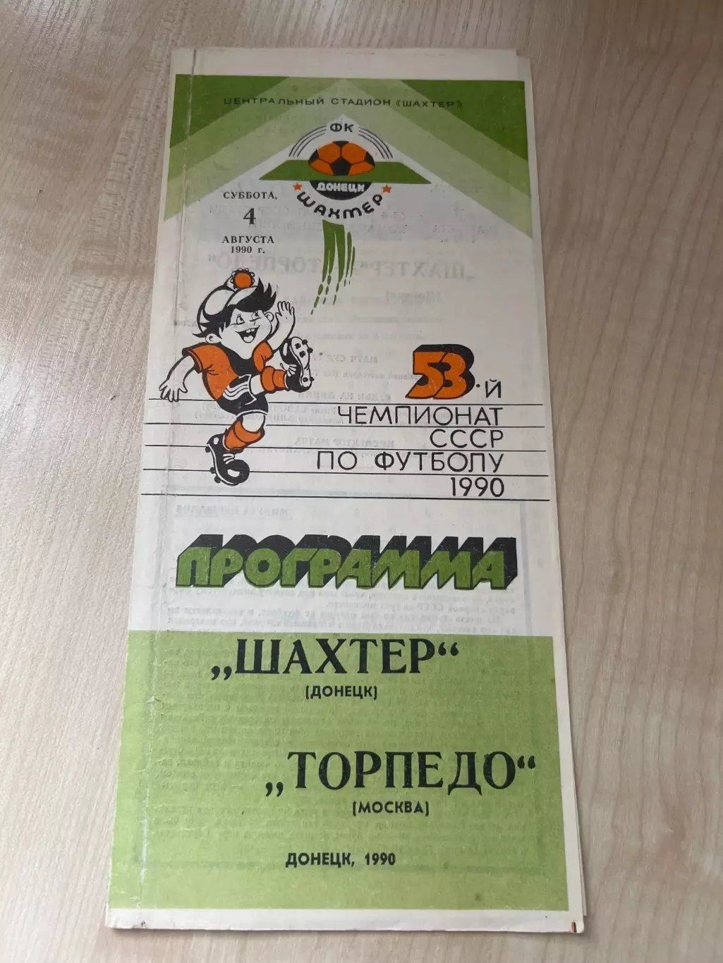 Шахтер Донецк - Торпедо Москва 1990