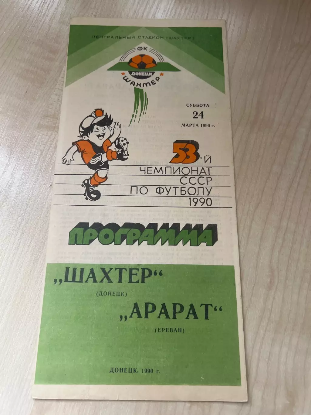 Шахтер Донецк - Арарат Ереван 1990