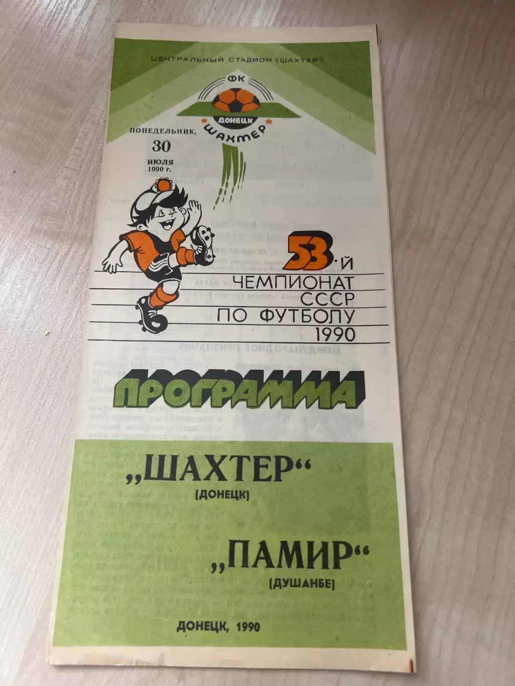 Шахтер Донецк - Памир Душанбе 1990