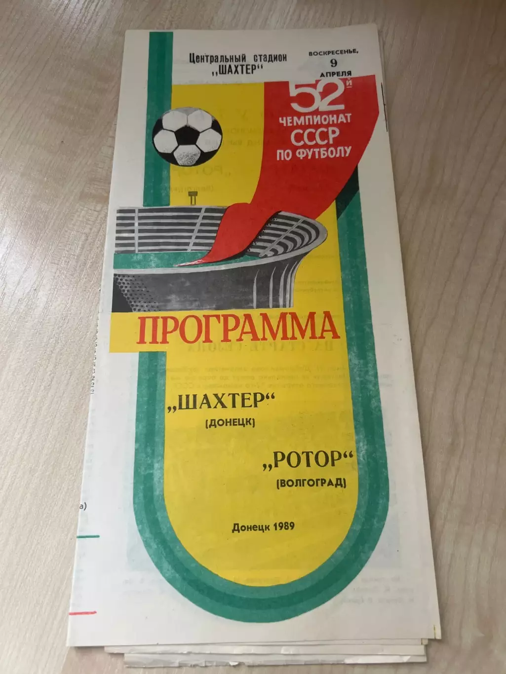 Шахтер Донецк - Ротор Волгоград 1989