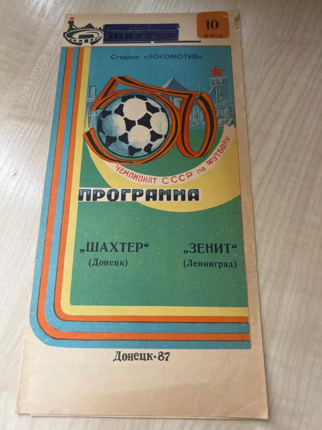 Шахтер Донецк - Зенит Ленинград 1987