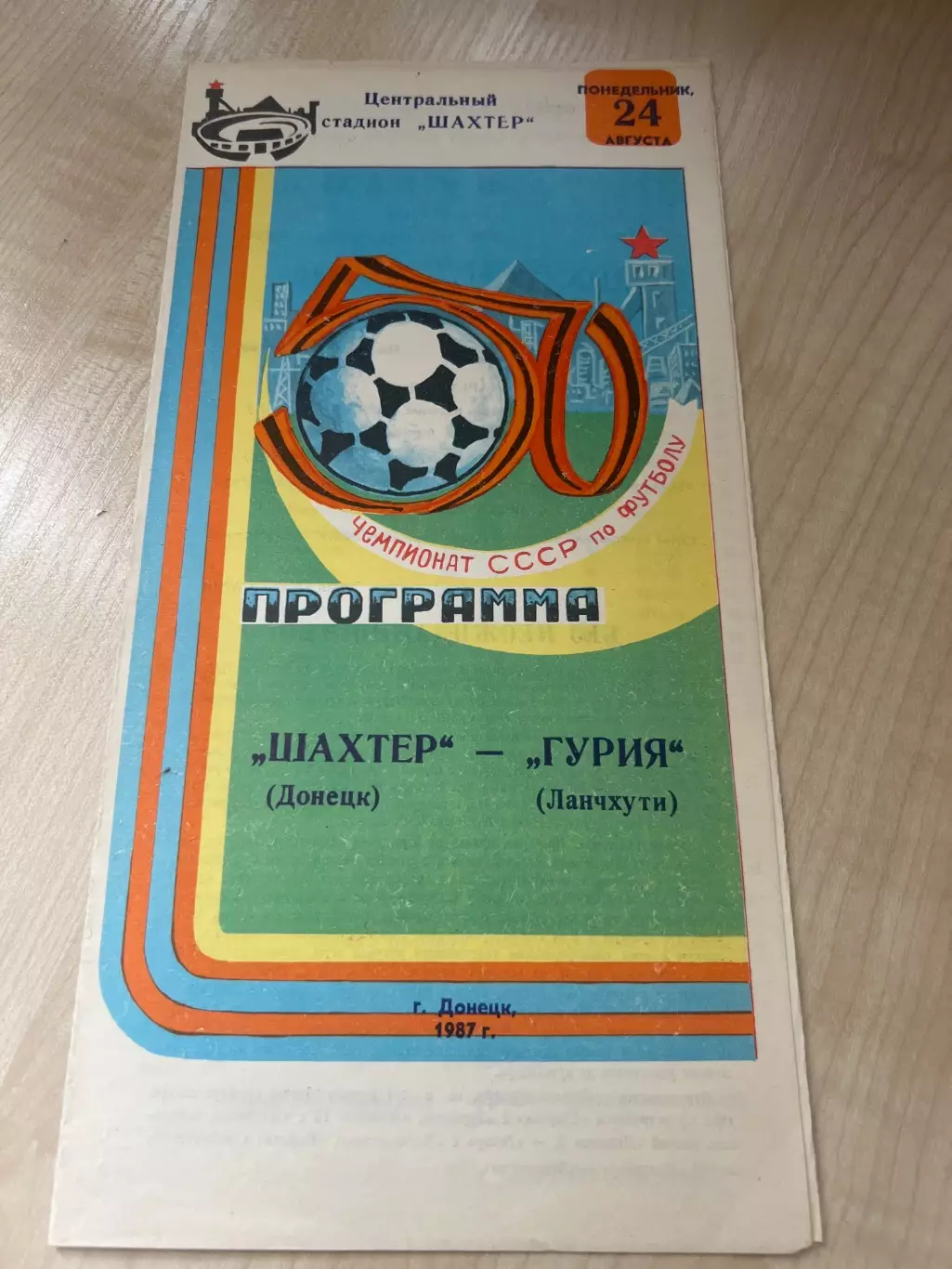 Шахтер Донецк - Гурия Ланчхути 1987