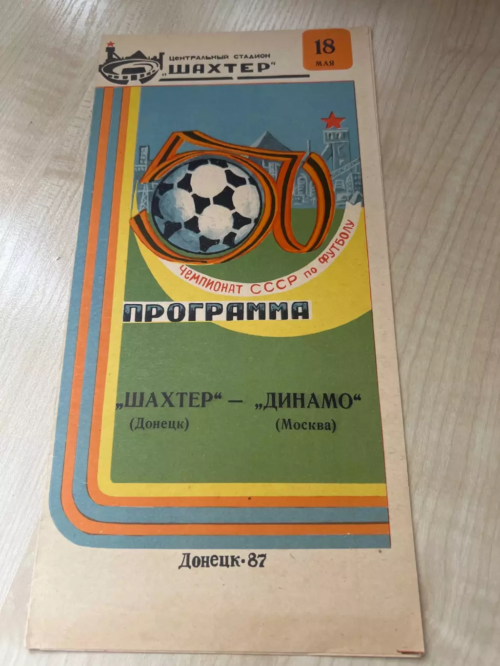 Шахтер Донецк - Динамо Москва 1987