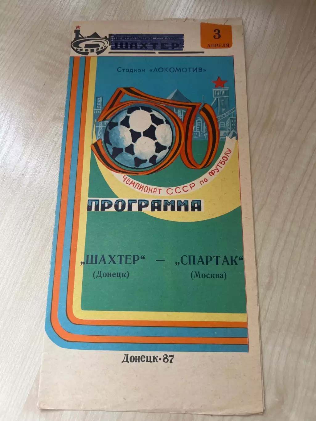 Шахтер Донецк - Спартак Москва 1987