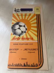 Шахтер Донецк - Металлист Харьков 1987 кубок
