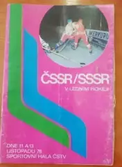 Хоккей. ЧССР Чехословакия - СССР Россия 1976