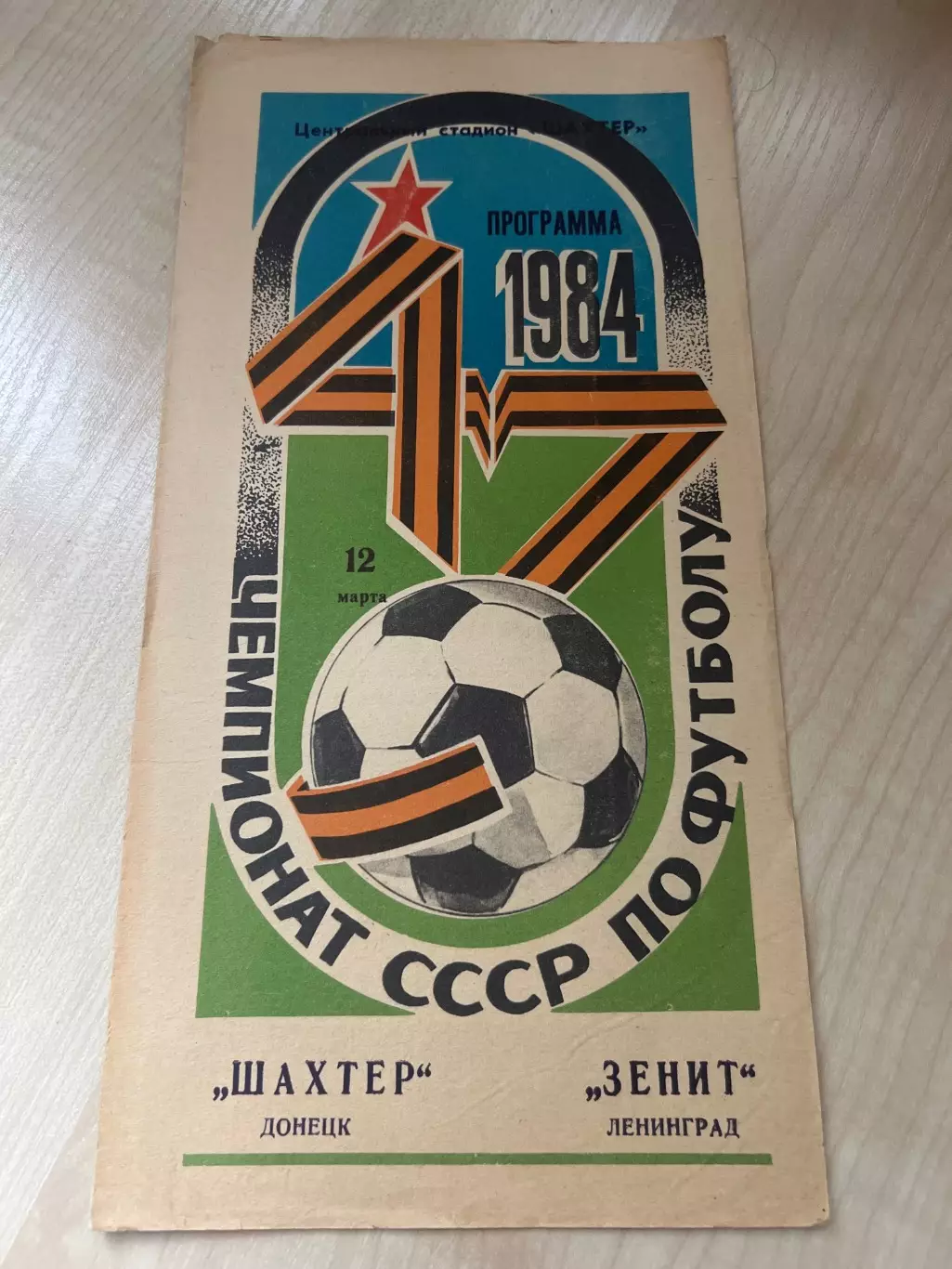 Шахтер Донецк - Зенит Ленинград 1984