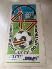 Шахтер Донецк - Динамо Москва 1984