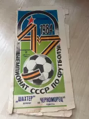 Шахтер Донецк - Черноморец Одесса 1984