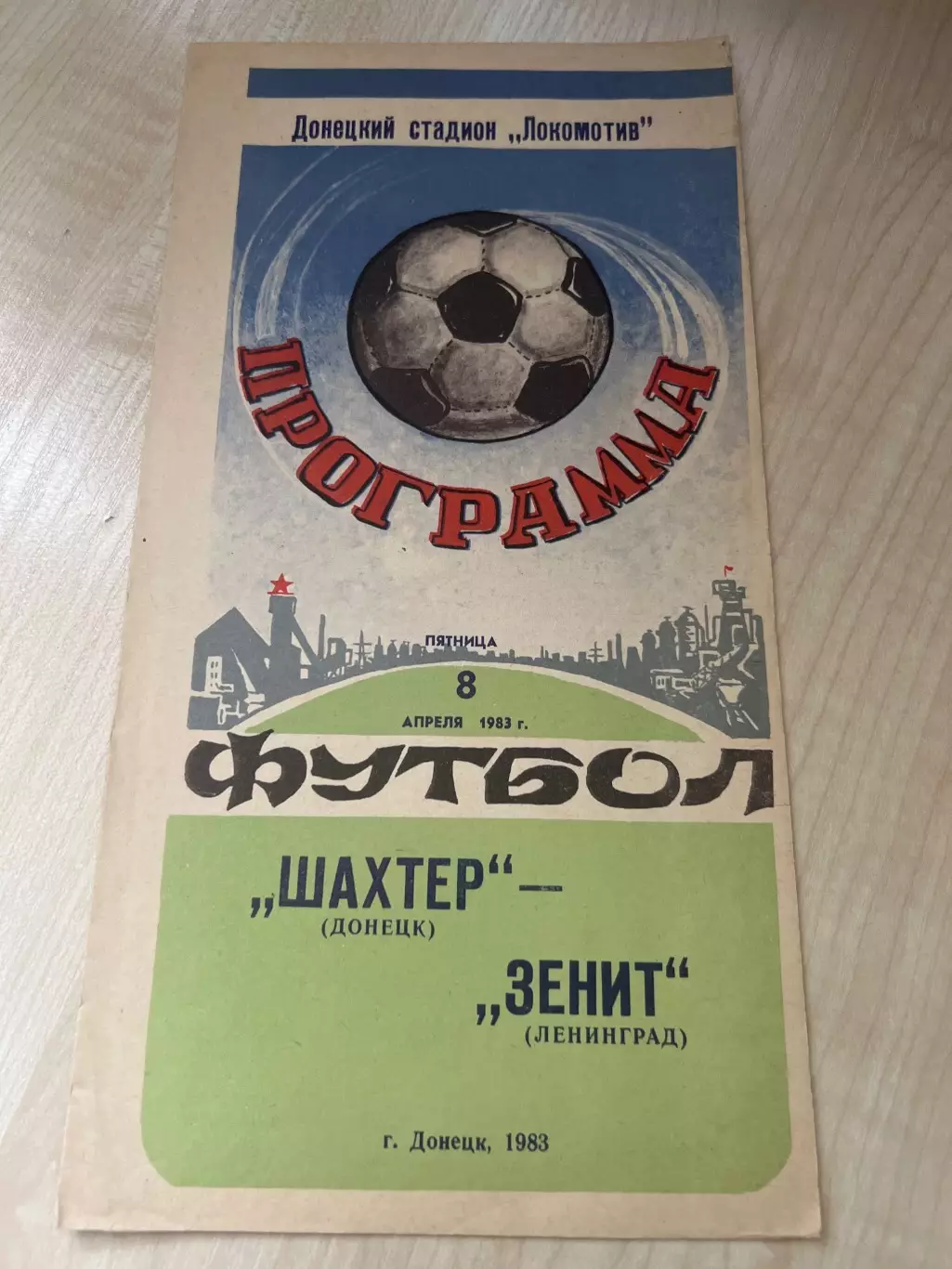 Шахтер Донецк - Зенит Ленинград 1983