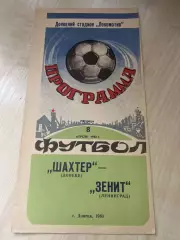 Шахтер Донецк - Зенит Ленинград 1983