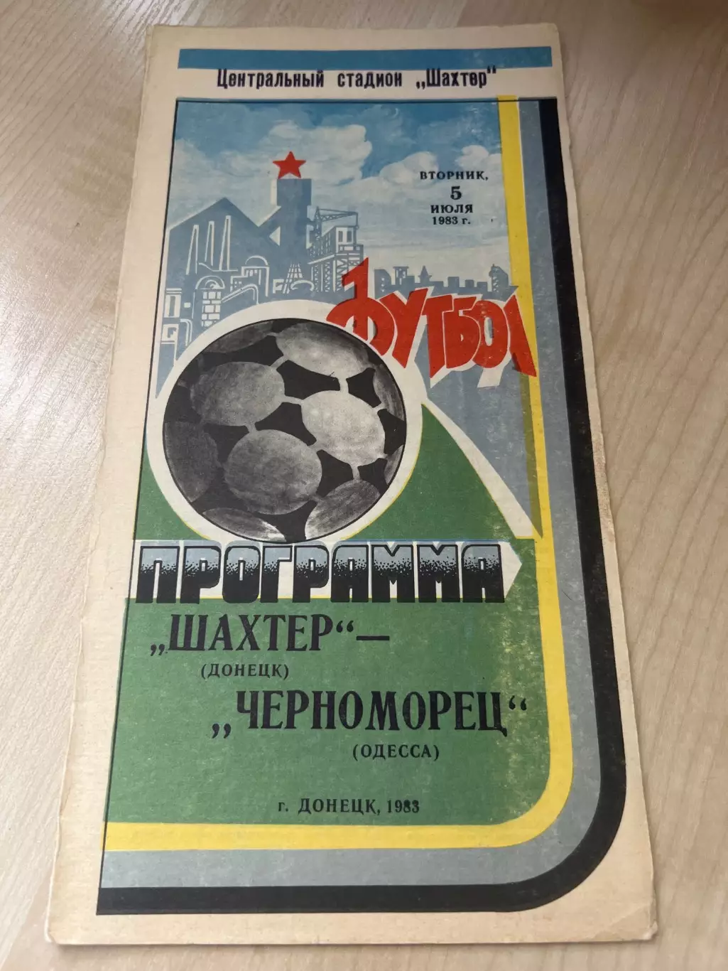 Шахтер Донецк - Черноморец Одесса 1983