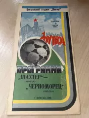 Шахтер Донецк - Черноморец Одесса 1983