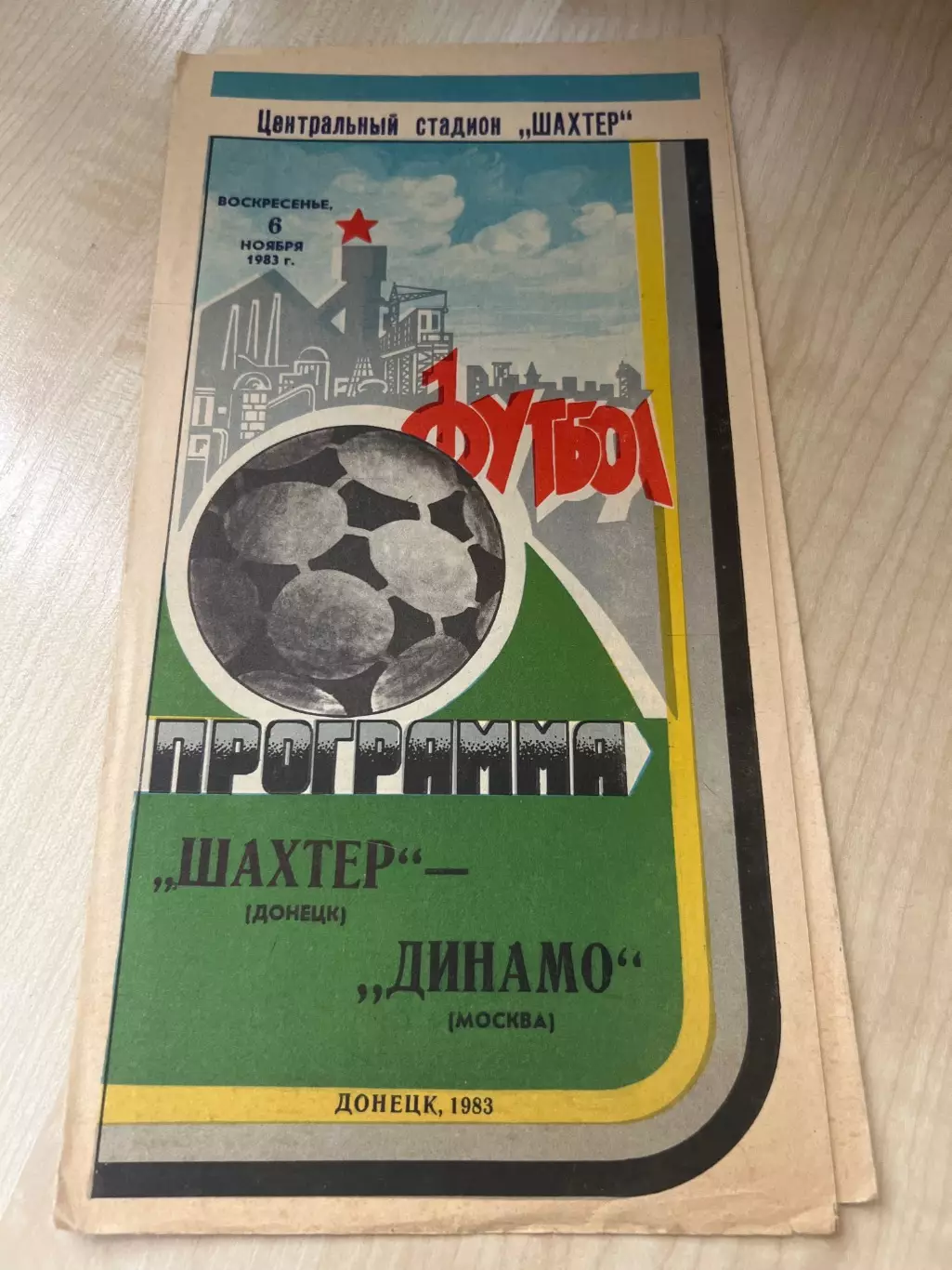 Шахтер Донецк - Динамо Москва 1983