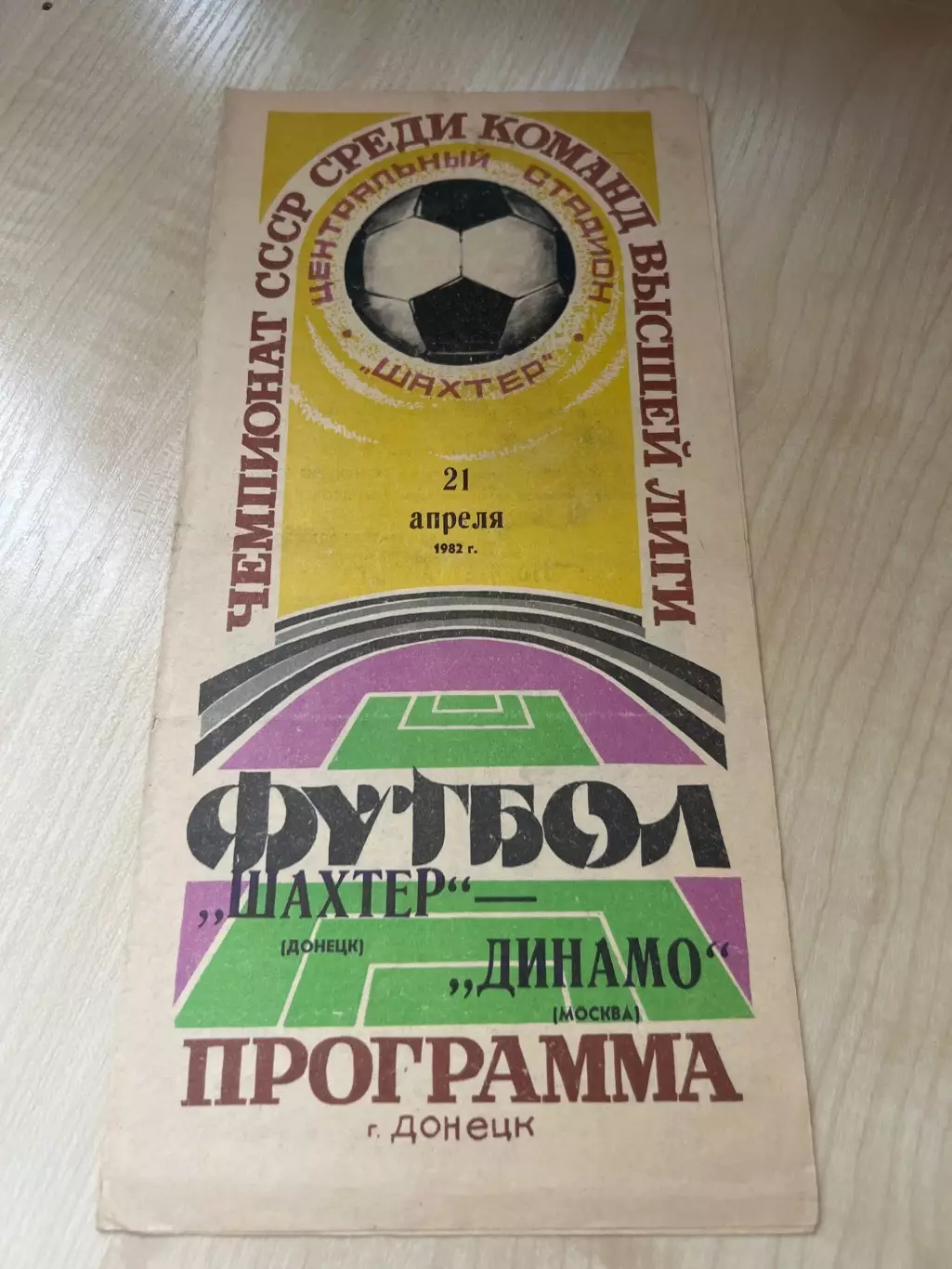 Шахтер Донецк - Динамо Москва 1982