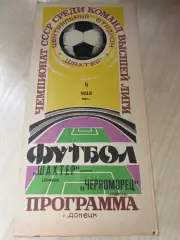 Шахтер Донецк - Черноморец Одесса 1982