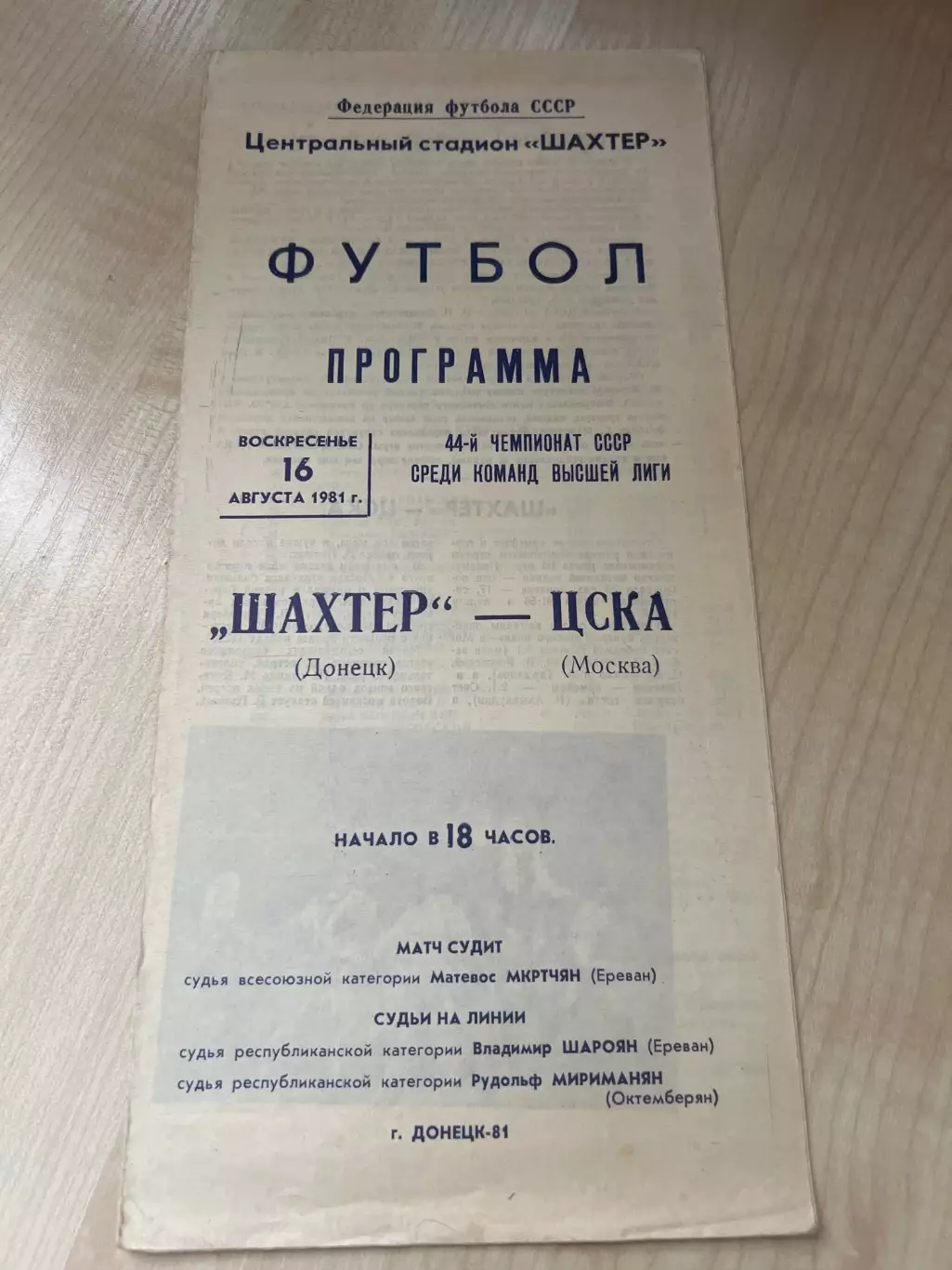 Шахтер Донецк - ЦСКА Москва 1981