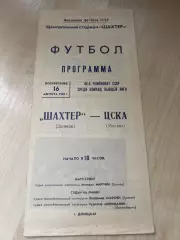 Шахтер Донецк - ЦСКА Москва 1981