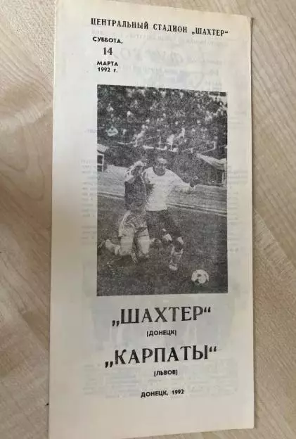 Шахтер Донецк - Карпаты Львов 1992 кубок #1