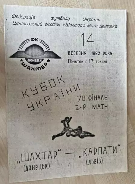 Шахтер Донецк - Карпаты Львов 1992 кубок #2