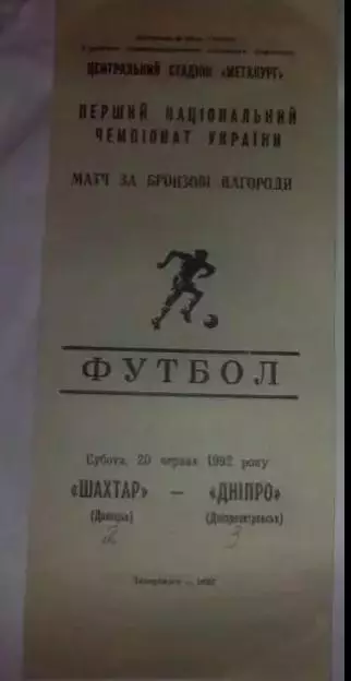 Шахтер Донецк - Днепр Днепропетровск 1992 за 3-е место Запорожье