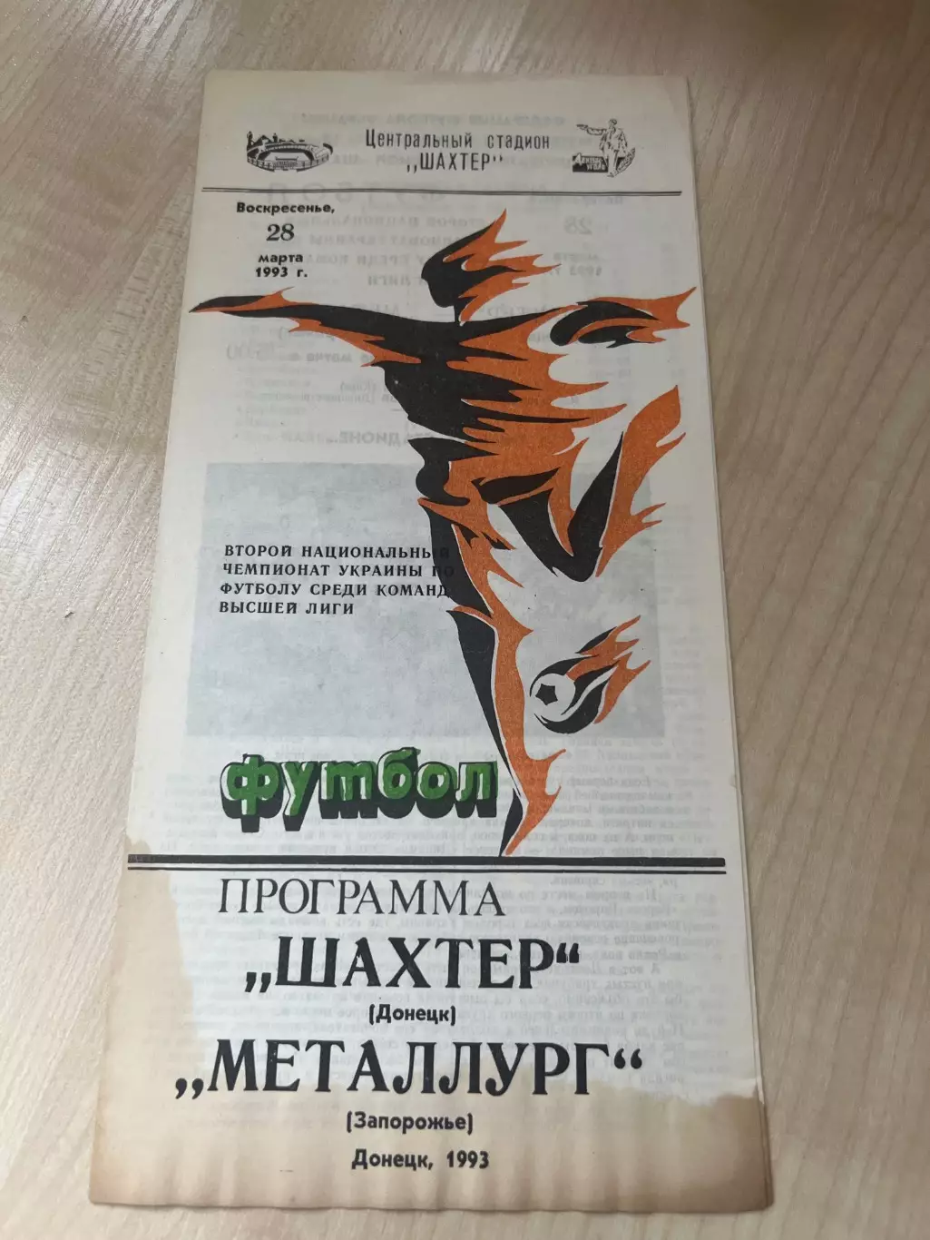 Шахтер Донецк - Металлург Запорожье 1992-1993