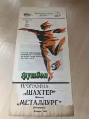 Шахтер Донецк - Металлург Запорожье 1992-1993