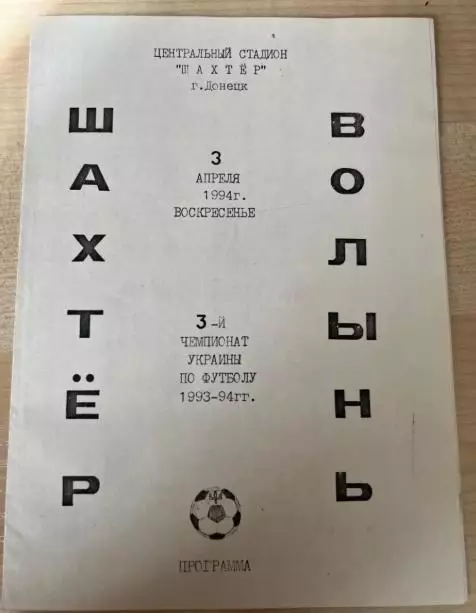 Шахтер Донецк - Волынь Луцк 1993-1994