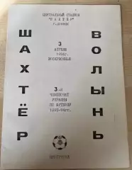 Шахтер Донецк - Волынь Луцк 1993-1994