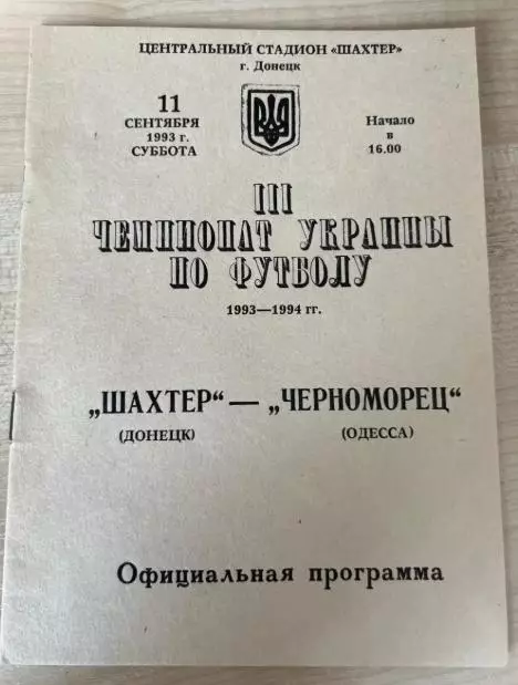 Шахтер Донецк - Черноморец Одесса 1993-1994