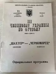 Шахтер Донецк - Черноморец Одесса 1993-1994