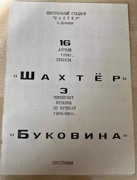 Шахтер Донецк - Буковина Черновцы 1993-1994