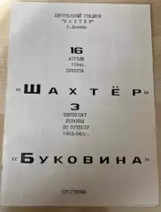 Шахтер Донецк - Буковина Черновцы 1993-1994
