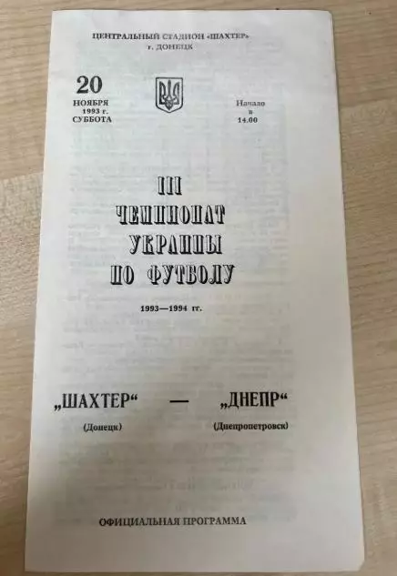 Шахтер Донецк - Днепр Днепропетровск 1993-1994