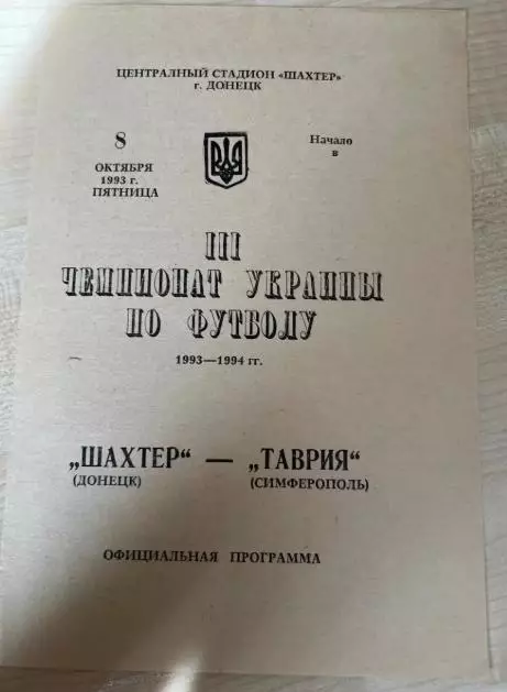 Шахтер Донецк - Таврия Симферополь 1993-1994