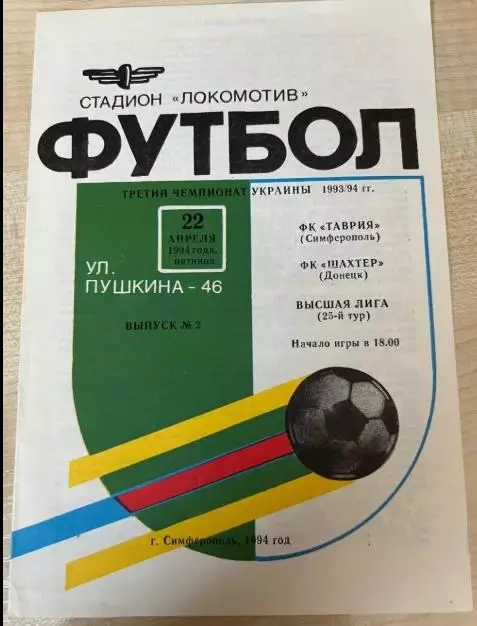 Таврия Симферополь - Шахтер Донецк 1993-1994