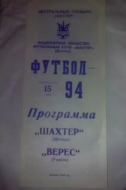 Шахтер Донецк - Верес Ровно 1993-1994