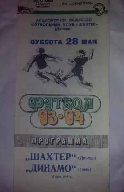 Шахтер Донецк - Динамо Киев 1993-1994