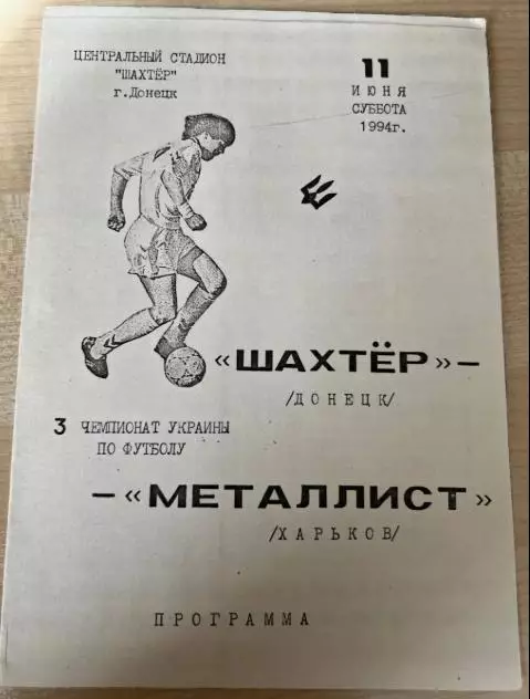 Шахтер Донецк - Металлист Харьков 1993-1994 #2