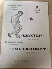 Шахтер Донецк - Металлист Харьков 1993-1994 #2