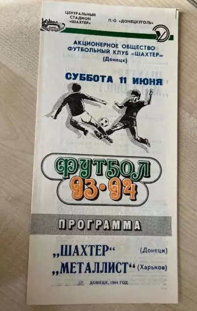 Шахтер Донецк - Металлист Харьков 1993-1994