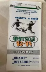 Шахтер Донецк - Металлист Харьков 1993-1994